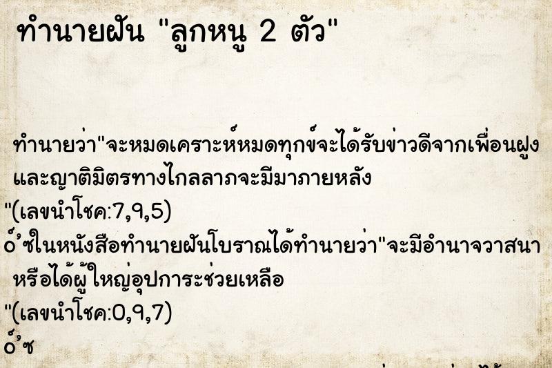 ทำนายฝัน ลูกหนู 2 ตัว ทำนายฝัน ลูกหนู 2 ตัว